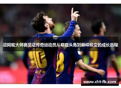迈阿密大师赛见证传奇运动员从崭露头角到巅峰蜕变的成长历程 迈阿密大师赛见证传奇运动员从崭露头角到巅峰蜕变的成长历程
