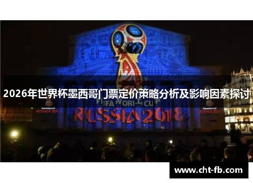 2026年世界杯墨西哥门票定价策略分析及影响因素探讨