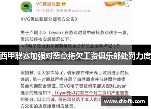 西甲联赛加强对恶意拖欠工资俱乐部处罚力度 西甲联赛加强对恶意拖欠工资俱乐部处罚力度