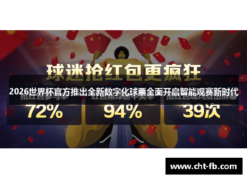 2026世界杯官方推出全新数字化球票全面开启智能观赛新时代 2026世界杯官方推出全新数字化球票全面开启智能观赛新时代