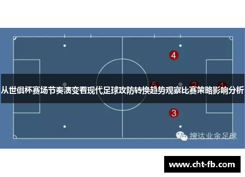 从世俱杯赛场节奏演变看现代足球攻防转换趋势观察比赛策略影响分析