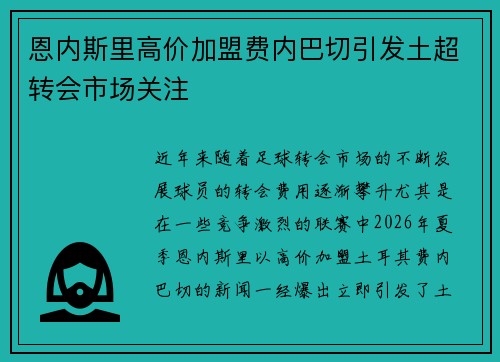 恩内斯里高价加盟费内巴切引发土超转会市场关注 恩内斯里高价加盟费内巴切引发土超转会市场关注