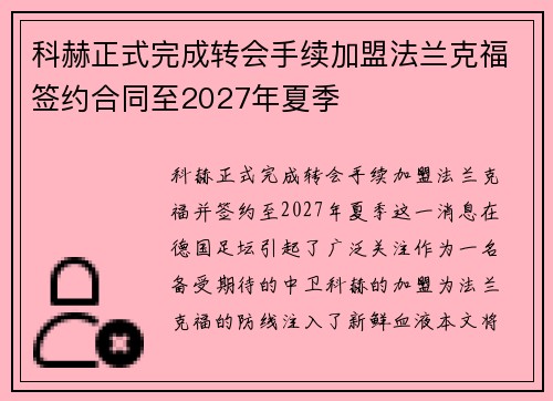 科赫正式完成转会手续加盟法兰克福签约合同至2027年夏季 科赫正式完成转会手续加盟法兰克福签约合同至2027年夏季