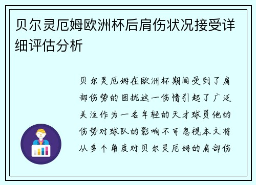 贝尔灵厄姆欧洲杯后肩伤状况接受详细评估分析 贝尔灵厄姆欧洲杯后肩伤状况接受详细评估分析