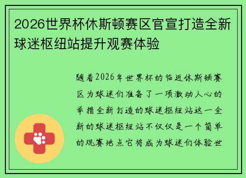 2026世界杯休斯顿赛区官宣打造全新球迷枢纽站提升观赛体验 2026世界杯休斯顿赛区官宣打造全新球迷枢纽站提升观赛体验