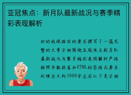 亚冠焦点:新月队最新战况与赛季精彩表现解析 亚冠焦点:新月队最新战况与赛季精彩表现解析