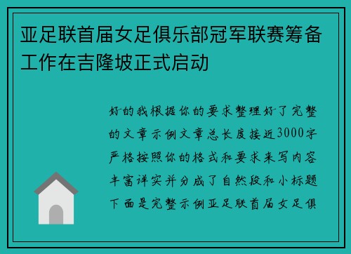 亚足联首届女足俱乐部冠军联赛筹备工作在吉隆坡正式启动 亚足联首届女足俱乐部冠军联赛筹备工作在吉隆坡正式启动