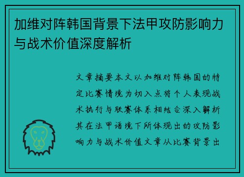 加维对阵韩国背景下法甲攻防影响力与战术价值深度解析 加维对阵韩国背景下法甲攻防影响力与战术价值深度解析