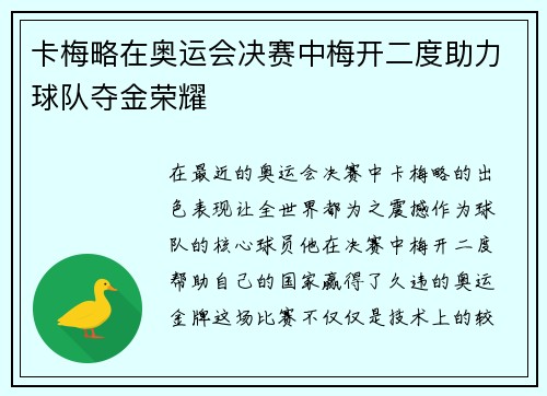 卡梅略在奥运会决赛中梅开二度助力球队夺金荣耀 卡梅略在奥运会决赛中梅开二度助力球队夺金荣耀