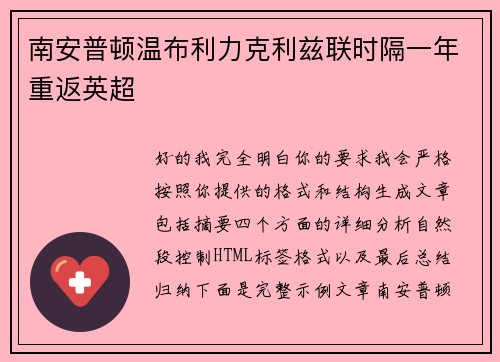南安普顿温布利力克利兹联时隔一年重返英超 南安普顿温布利力克利兹联时隔一年重返英超