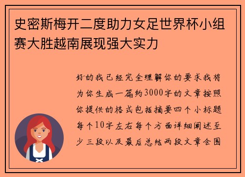 史密斯梅开二度助力女足世界杯小组赛大胜越南展现强大实力 史密斯梅开二度助力女足世界杯小组赛大胜越南展现强大实力