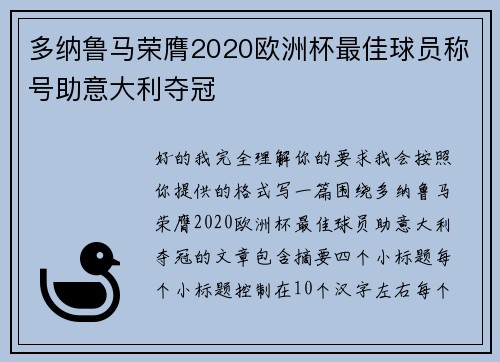 多纳鲁马荣膺2020欧洲杯最佳球员称号助意大利夺冠 多纳鲁马荣膺2020欧洲杯最佳球员称号助意大利夺冠