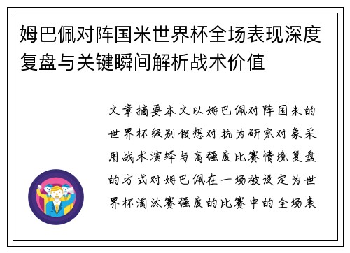 姆巴佩对阵国米世界杯全场表现深度复盘与关键瞬间解析战术价值 姆巴佩对阵国米世界杯全场表现深度复盘与关键瞬间解析战术价值