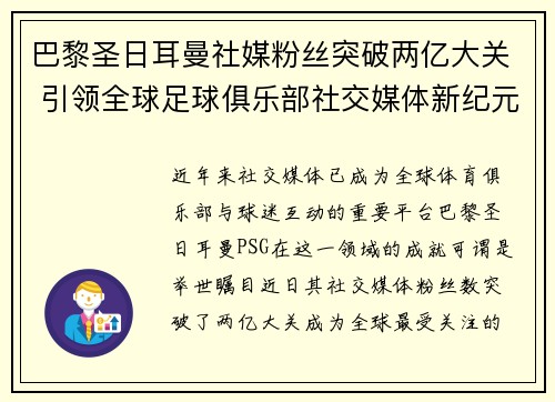 巴黎圣日耳曼社媒粉丝突破两亿大关 引领全球足球俱乐部社交媒体新纪元