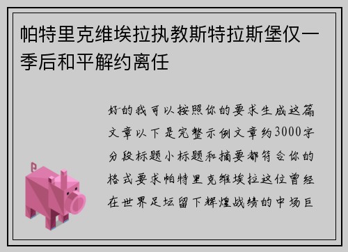 帕特里克维埃拉执教斯特拉斯堡仅一季后和平解约离任