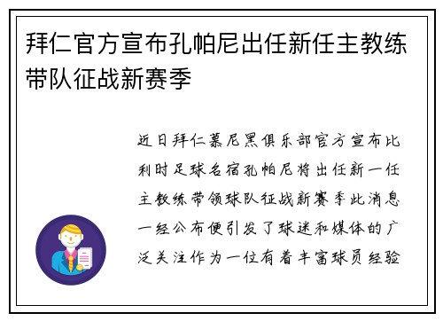 拜仁官方宣布孔帕尼出任新任主教练带队征战新赛季