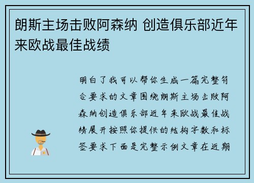 朗斯主场击败阿森纳 创造俱乐部近年来欧战最佳战绩 朗斯主场击败阿森纳 创造俱乐部近年来欧战最佳战绩