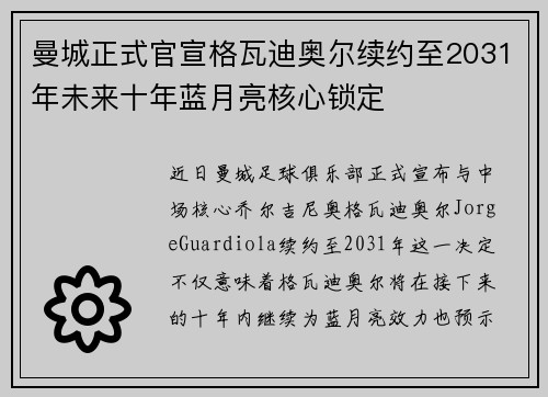 曼城正式官宣格瓦迪奥尔续约至2031年未来十年蓝月亮核心锁定