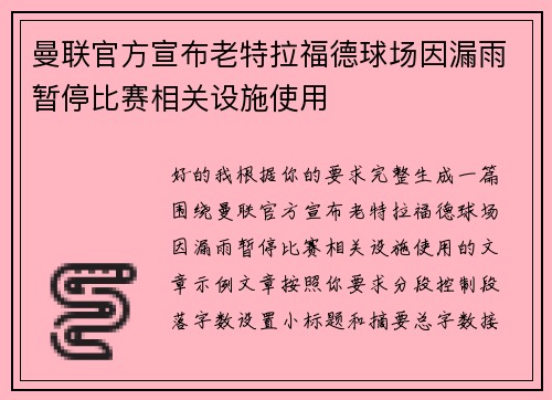 曼联官方宣布老特拉福德球场因漏雨暂停比赛相关设施使用 曼联官方宣布老特拉福德球场因漏雨暂停比赛相关设施使用