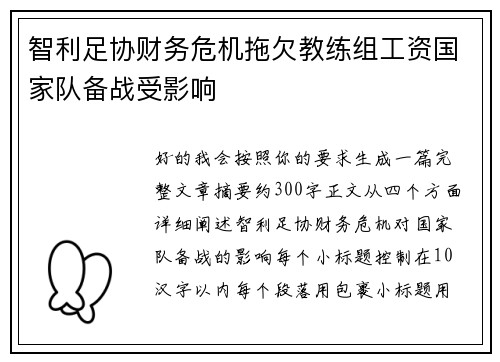 智利足协财务危机拖欠教练组工资国家队备战受影响