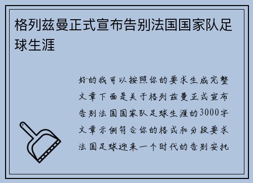 格列兹曼正式宣布告别法国国家队足球生涯 格列兹曼正式宣布告别法国国家队足球生涯
