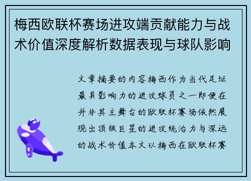 梅西欧联杯赛场进攻端贡献能力与战术价值深度解析数据表现与球队影响 梅西欧联杯赛场进攻端贡献能力与战术价值深度解析数据表现与球队影响