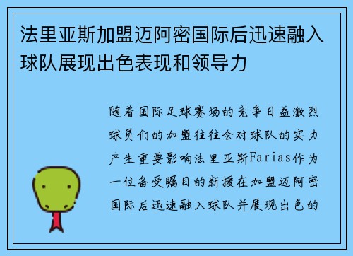 法里亚斯加盟迈阿密国际后迅速融入球队展现出色表现和领导力 法里亚斯加盟迈阿密国际后迅速融入球队展现出色表现和领导力