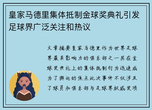 皇家马德里集体抵制金球奖典礼引发足球界广泛关注和热议