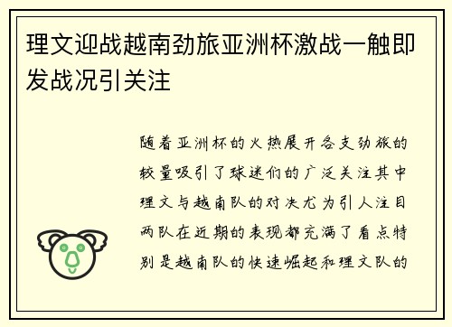 理文迎战越南劲旅亚洲杯激战一触即发战况引关注 理文迎战越南劲旅亚洲杯激战一触即发战况引关注