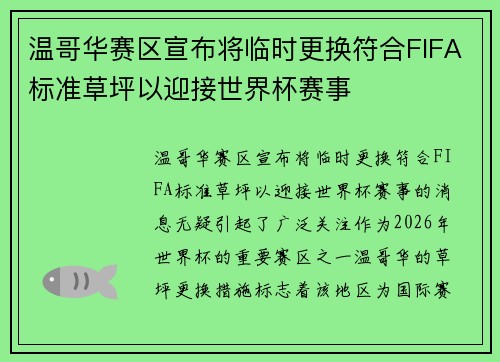温哥华赛区宣布将临时更换符合FIFA标准草坪以迎接世界杯赛事 温哥华赛区宣布将临时更换符合FIFA标准草坪以迎接世界杯赛事