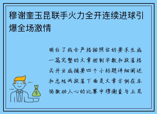 穆谢奎玉昆联手火力全开连续进球引爆全场激情