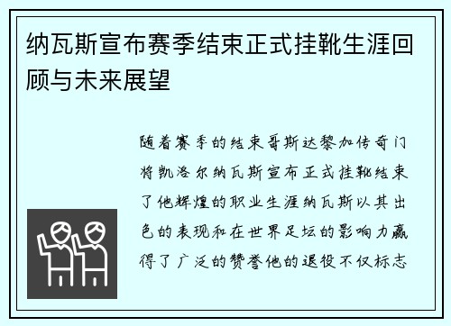纳瓦斯宣布赛季结束正式挂靴生涯回顾与未来展望