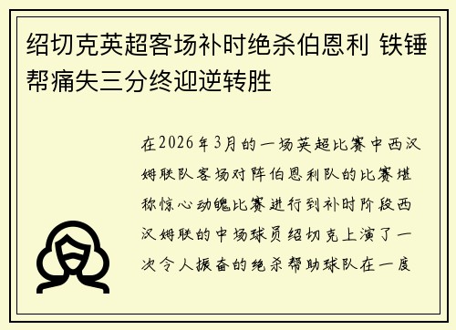绍切克英超客场补时绝杀伯恩利 铁锤帮痛失三分终迎逆转胜 绍切克英超客场补时绝杀伯恩利 铁锤帮痛失三分终迎逆转胜