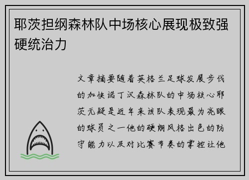 耶茨担纲森林队中场核心展现极致强硬统治力