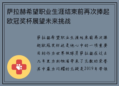 萨拉赫希望职业生涯结束前再次捧起欧冠奖杯展望未来挑战 萨拉赫希望职业生涯结束前再次捧起欧冠奖杯展望未来挑战