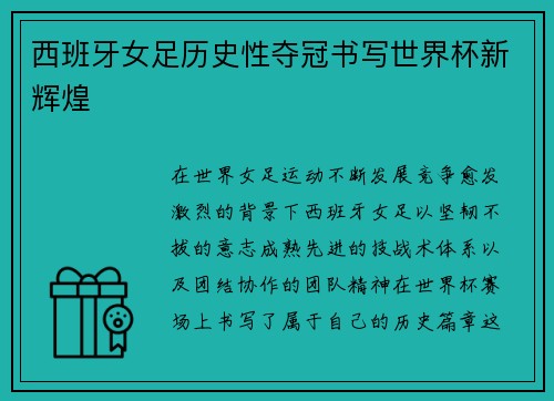 西班牙女足历史性夺冠书写世界杯新辉煌