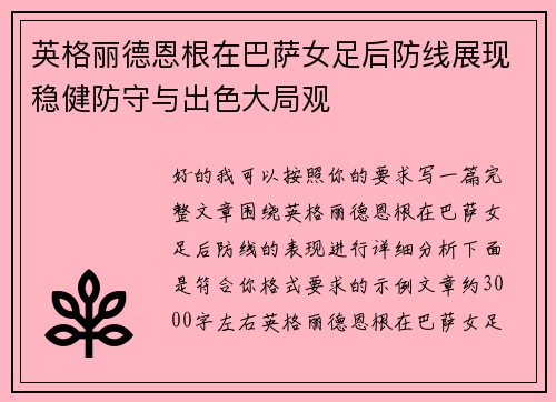 英格丽德恩根在巴萨女足后防线展现稳健防守与出色大局观