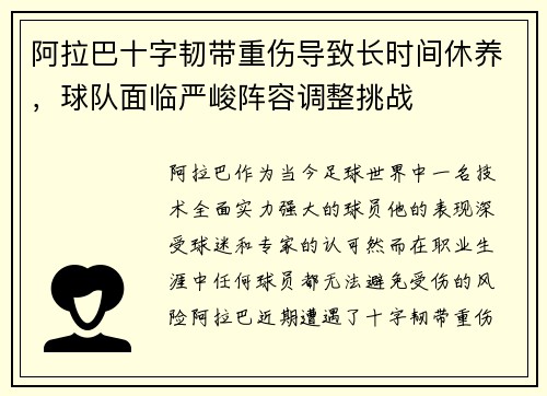 阿拉巴十字韧带重伤导致长时间休养,球队面临严峻阵容调整挑战 阿拉巴十字韧带重伤导致长时间休养,球队面临严峻阵容调整挑战