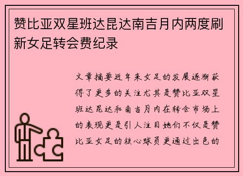 赞比亚双星班达昆达南吉月内两度刷新女足转会费纪录