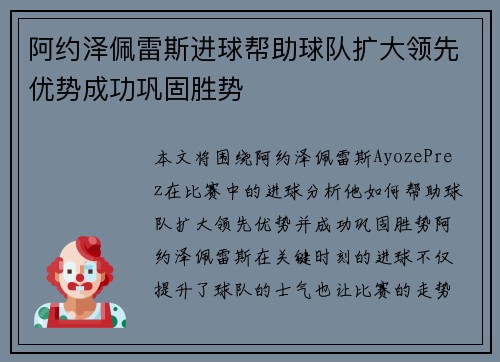 阿约泽佩雷斯进球帮助球队扩大领先优势成功巩固胜势