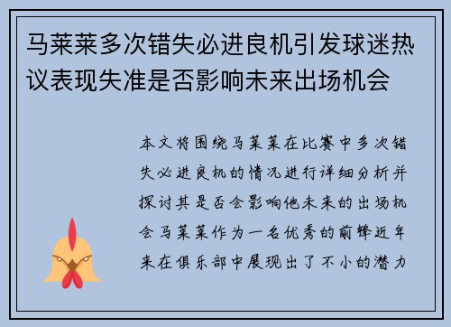 马莱莱多次错失必进良机引发球迷热议表现失准是否影响未来出场机会