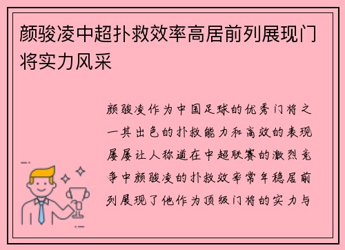 颜骏凌中超扑救效率高居前列展现门将实力风采 颜骏凌中超扑救效率高居前列展现门将实力风采
