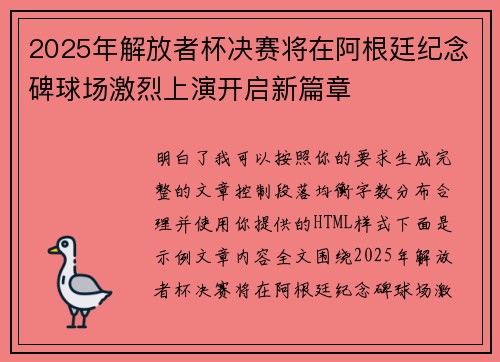 2025年解放者杯决赛将在阿根廷纪念碑球场激烈上演开启新篇章 2025年解放者杯决赛将在阿根廷纪念碑球场激烈上演开启新篇章