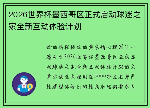 2026世界杯墨西哥区正式启动球迷之家全新互动体验计划 2026世界杯墨西哥区正式启动球迷之家全新互动体验计划