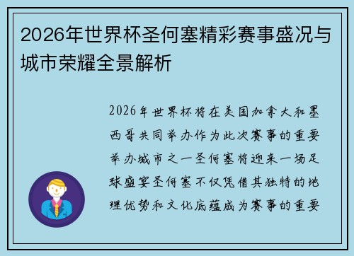 2026年世界杯圣何塞精彩赛事盛况与城市荣耀全景解析 2026年世界杯圣何塞精彩赛事盛况与城市荣耀全景解析