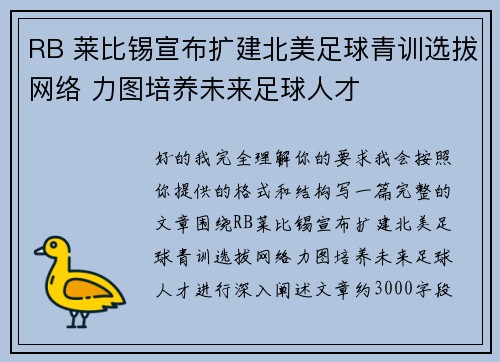 RB 莱比锡宣布扩建北美足球青训选拔网络 力图培养未来足球人才