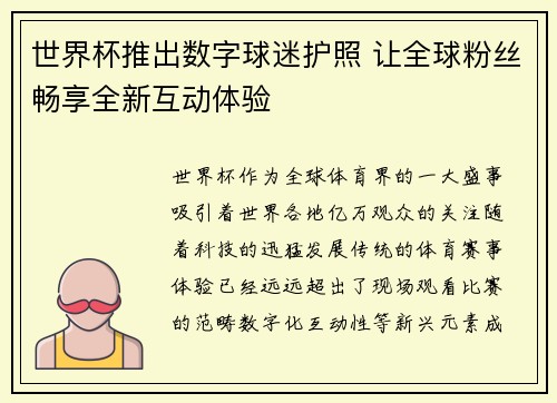 世界杯推出数字球迷护照 让全球粉丝畅享全新互动体验