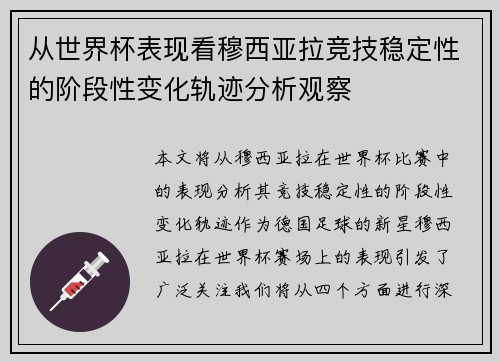从世界杯表现看穆西亚拉竞技稳定性的阶段性变化轨迹分析观察 从世界杯表现看穆西亚拉竞技稳定性的阶段性变化轨迹分析观察
