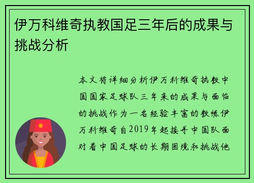 伊万科维奇执教国足三年后的成果与挑战分析 伊万科维奇执教国足三年后的成果与挑战分析