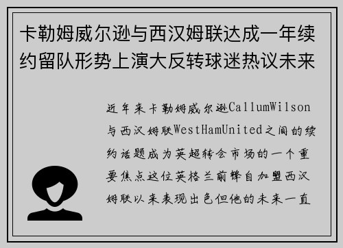 卡勒姆威尔逊与西汉姆联达成一年续约留队形势上演大反转球迷热议未来